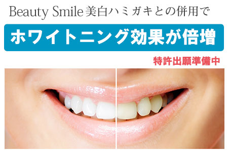 ダブル(W)ホワイトニング・ビューティースマイルホワイトニング効果