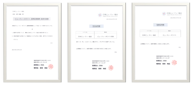ビューティースマイル医療機関による証明書
