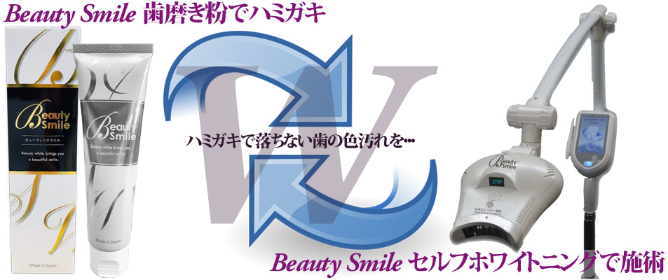 ダブル(W)ホワイトニング・ビューティースマイル
