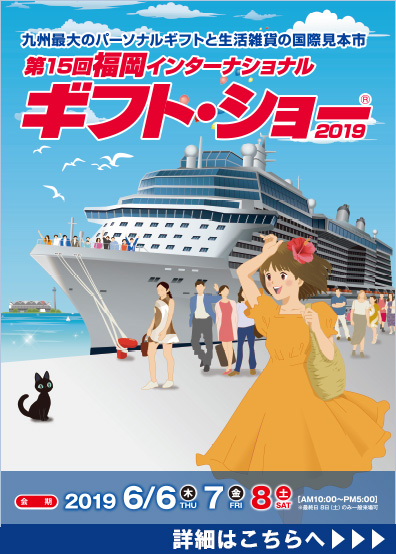 福岡インターナショナル・ギフト・ショー