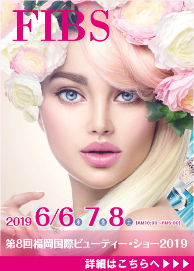 福岡国際ビューティー・ショー