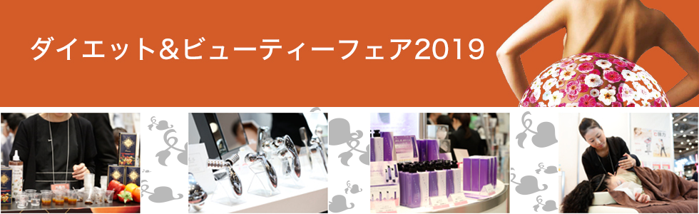 ビューティースマイル出展「ダイエット&ビューティーフェア東京 2019」