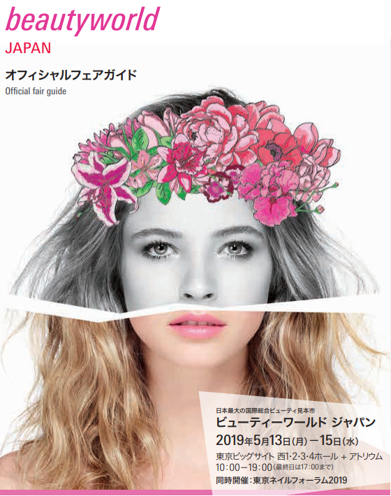 ビューティースマイル出展「ビューティーワールドジャパン東京 2019」